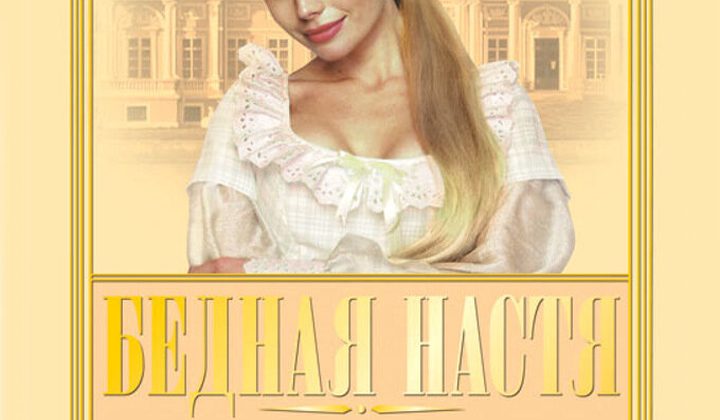 Бедная Настя