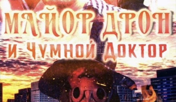 Чумной Доктор