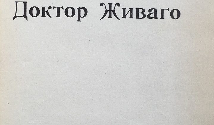 Доктор Живаго