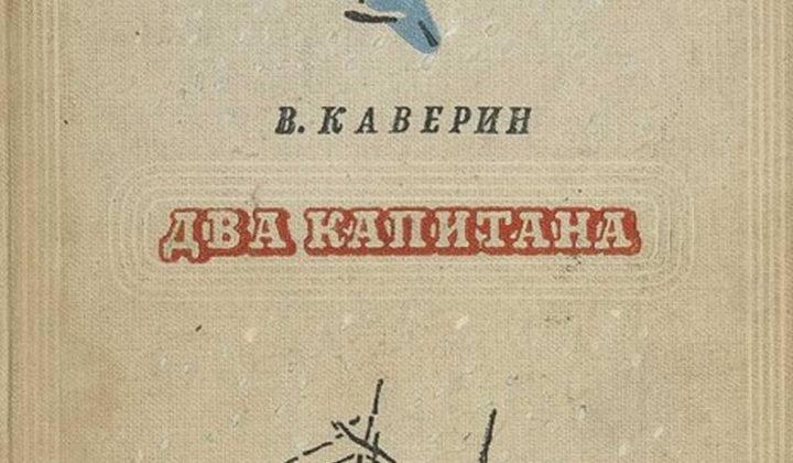 Два капитана