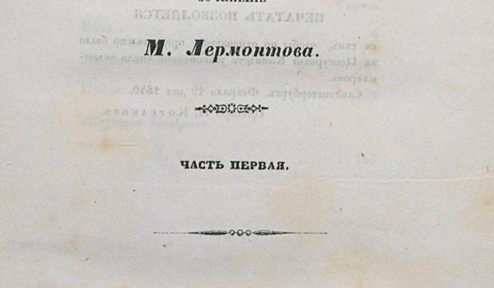 Герой нашего времени