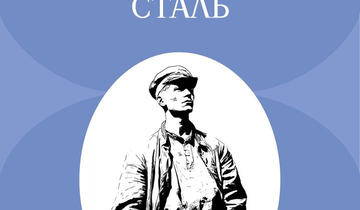 Как закалялась сталь