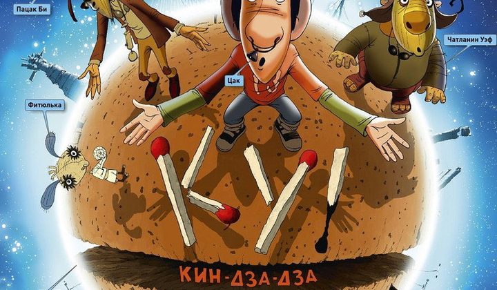 Ку! Кин-дза-дза