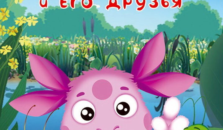 Лунтик и его друзья