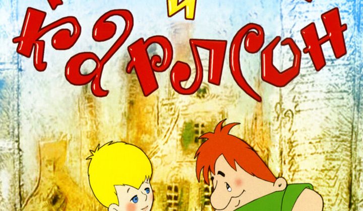 Малыш и Карлсон