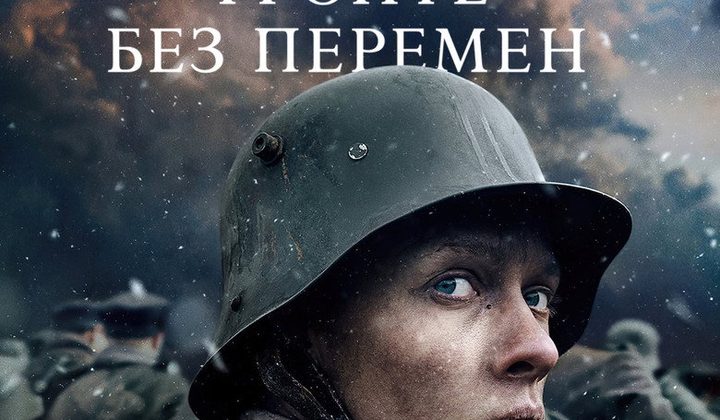 На Западном Фронте без перемен