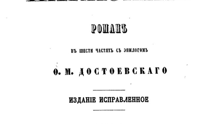Преступление и наказание