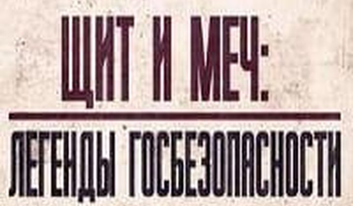 Щит и меч