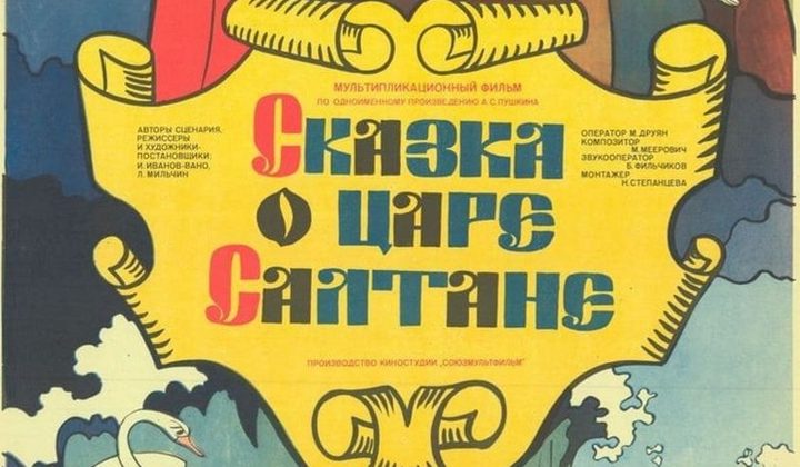 Сказка о царе Салтане