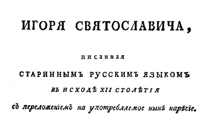 Слово о полку Игореве