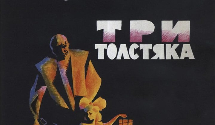 Три толстяка
