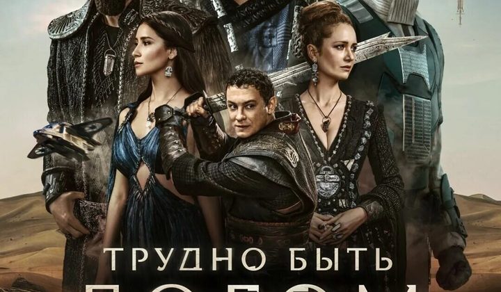 Трудно быть Богом