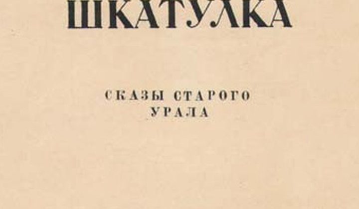 Уральские сказы