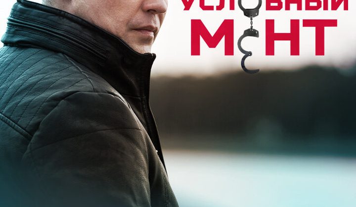 Условный мент