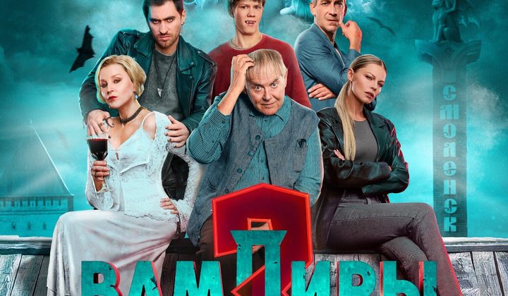 Вампиры средней полосы