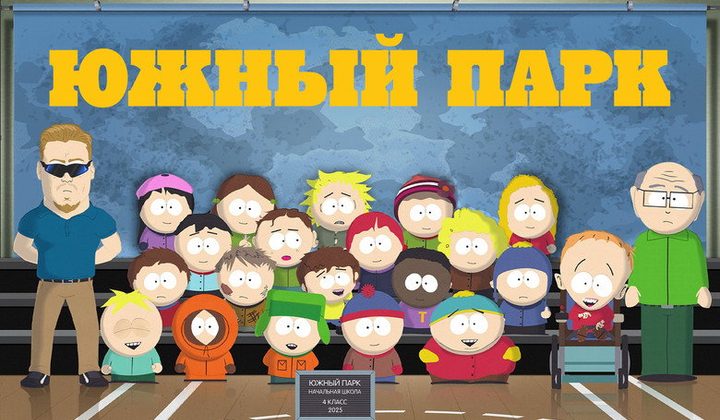 Южный Парк