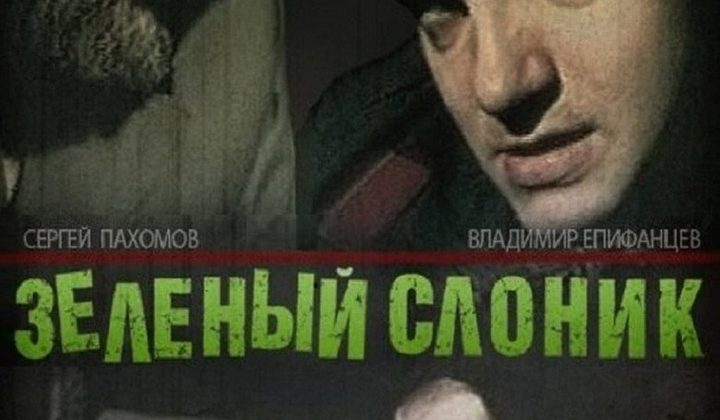 Зеленый Слоник